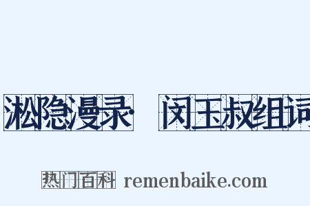淞隐漫录·闵玉叔组词是什么意思的图片